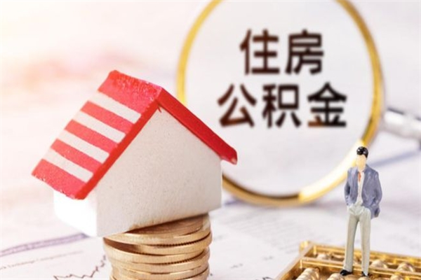 中山辞职了住房公积金怎么领取（辞职了住房公积金怎么取出来）