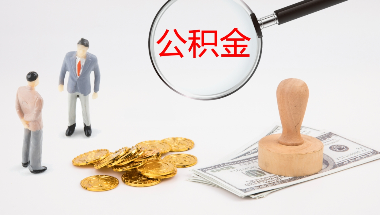 中山在职人员如何取公积金（在职的怎么取公积金）