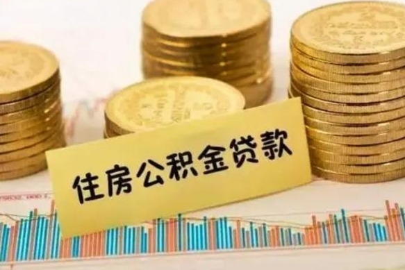 中山离职提住房公积金（2021离职住房公积金提取）