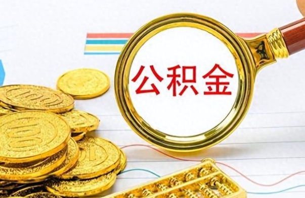 中山在职公积金里面的钱可以取来吗（在职公积金能不能取出来）